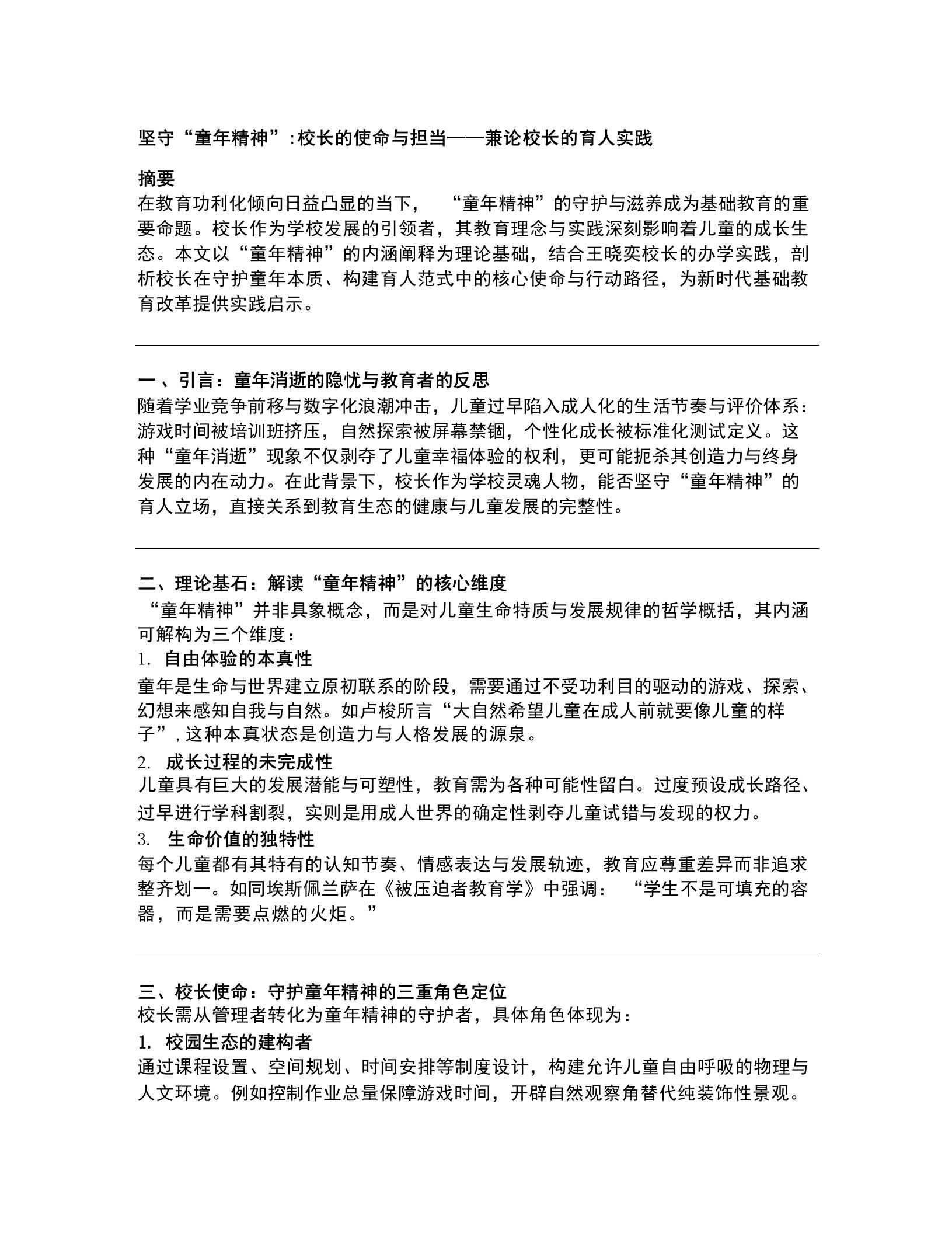 坚守“童年精神”校长的使命与担当——兼论校长的育人实践 - 臻优资源网