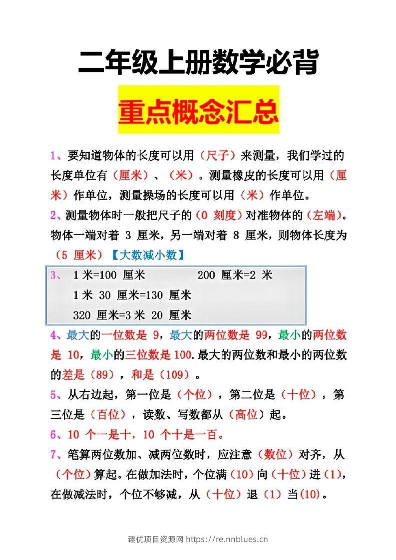 二年级数学上册重点概念汇总 - 臻优资源网