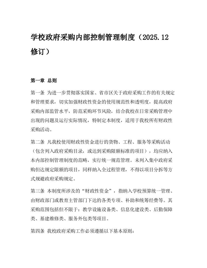 学校政府采购内部控制管理制度（2025.12修订） - 臻优资源网