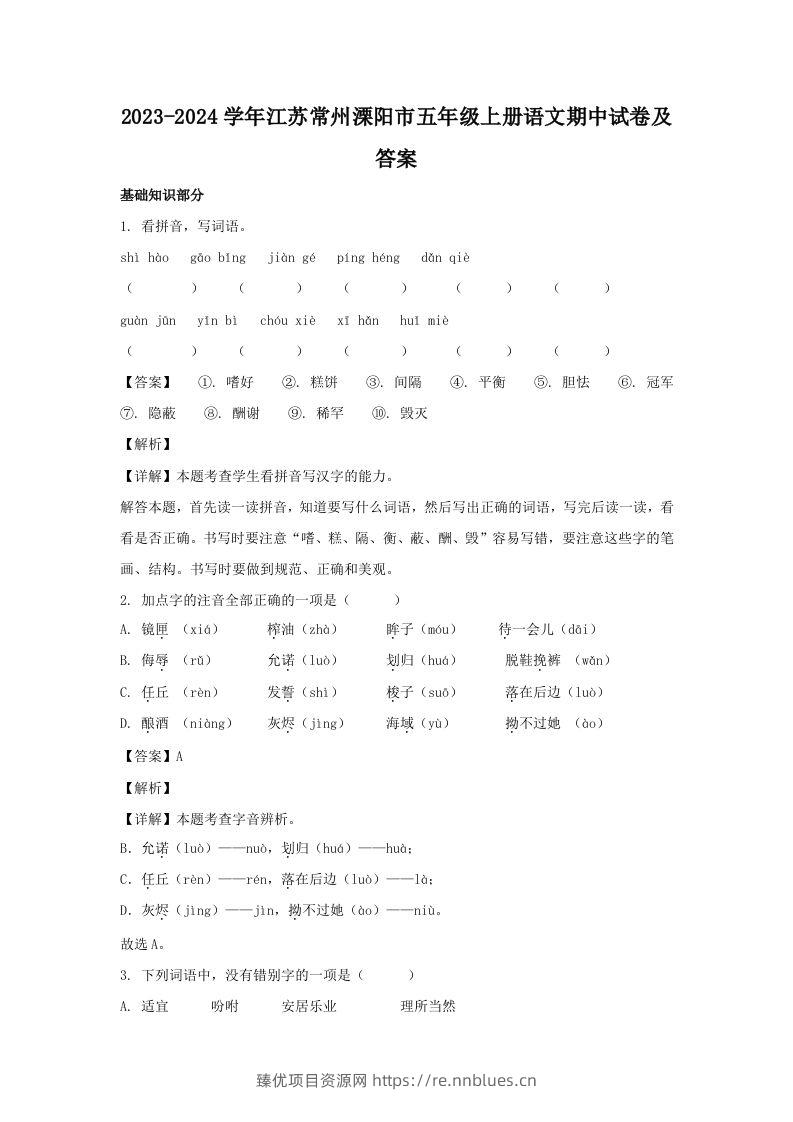 2023-2024学年江苏常州溧阳市五年级上册语文期中试卷及答案(Word版) - 臻优资源网