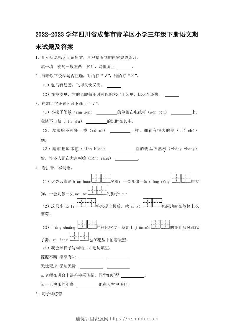 2022-2023学年四川省成都市青羊区小学三年级下册语文期末试题及答案(Word版) - 臻优资源网