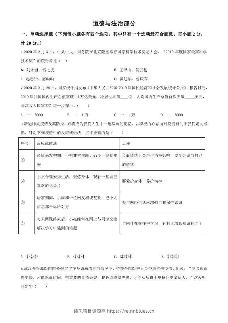 湖北省孝感市2020年中考道德与法治试题（空白卷） - 臻优资源网