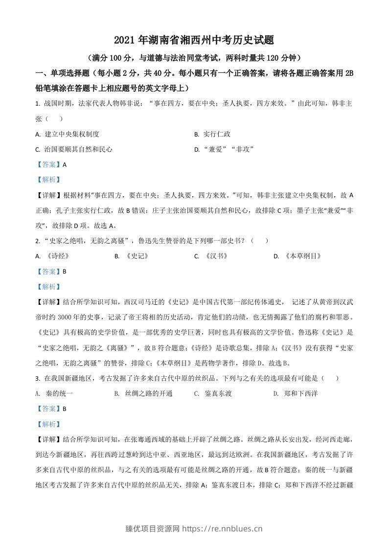 湖南省湘西州2021年中考历史试题（含答案） - 臻优资源网