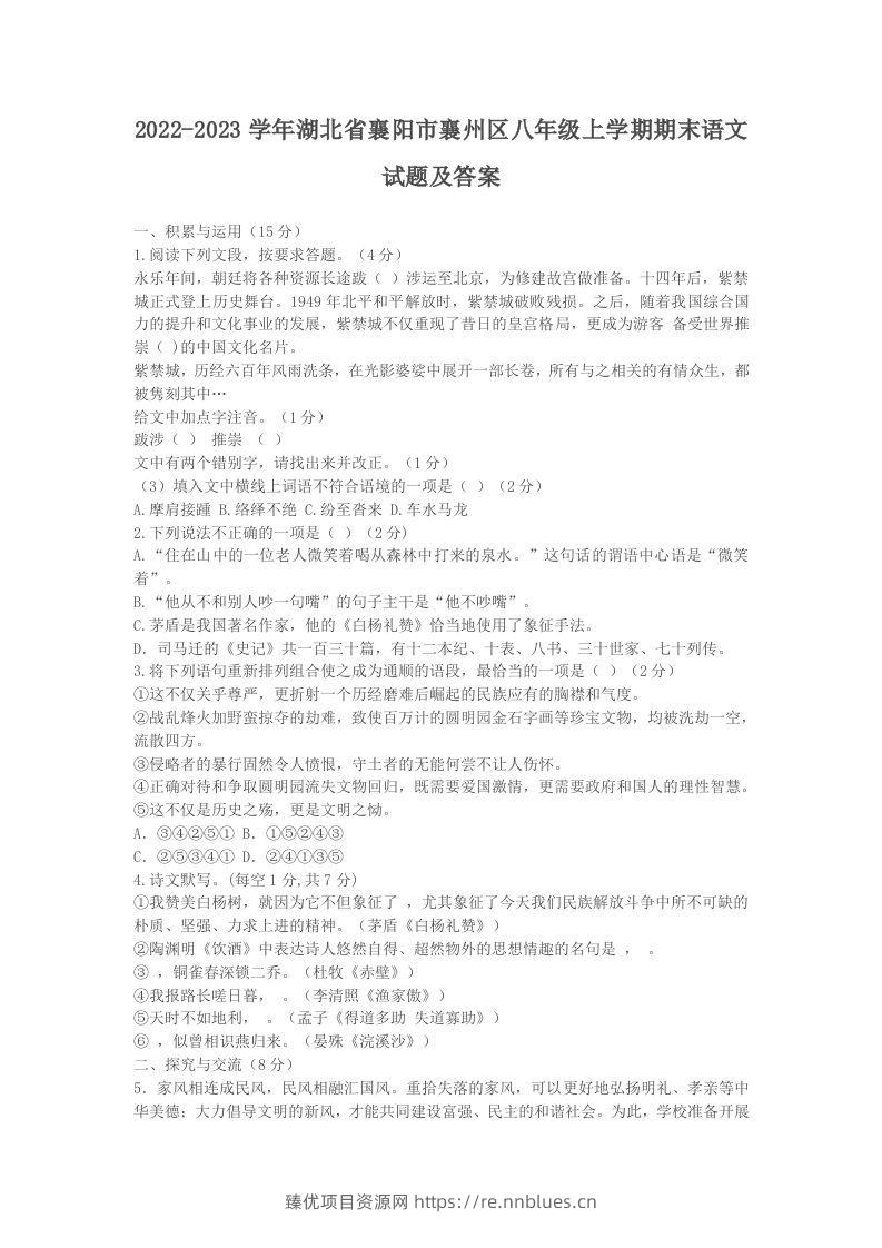 2022-2023学年湖北省襄阳市襄州区八年级上学期期末语文试题及答案(Word版) - 臻优资源网