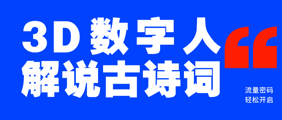 蓝海爆款！仅用一个AI工具，制作3D数字人解说古诗词，开启流量密码 - 臻优资源网