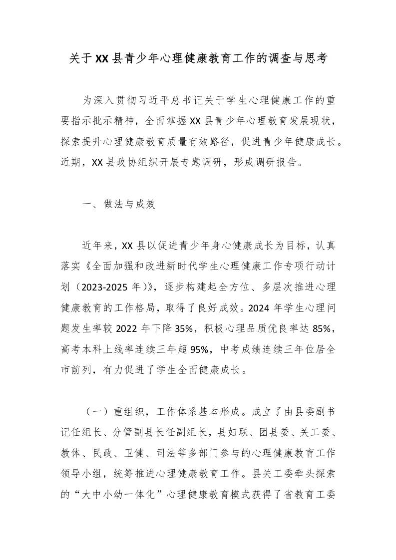 关于XX县青少年心理健康教育工作的调查与思考 - 臻优资源网