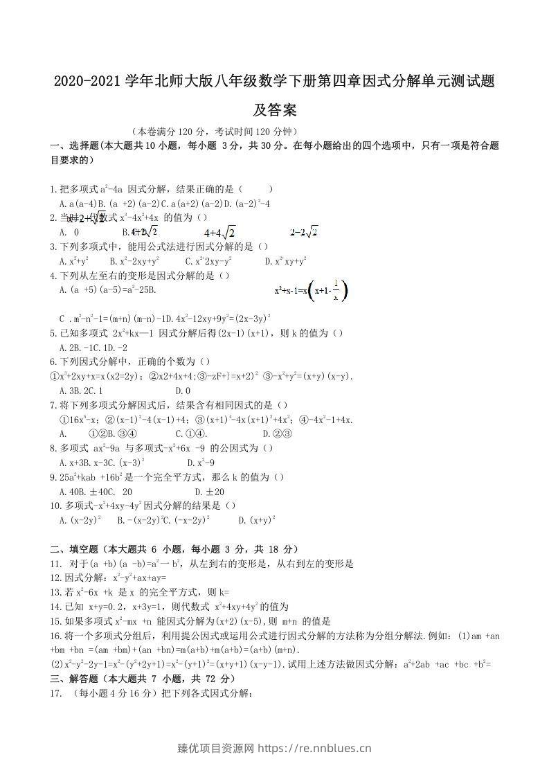 2020-2021学年北师大版八年级数学下册第四章因式分解单元测试题及答案(Word版) - 臻优资源网