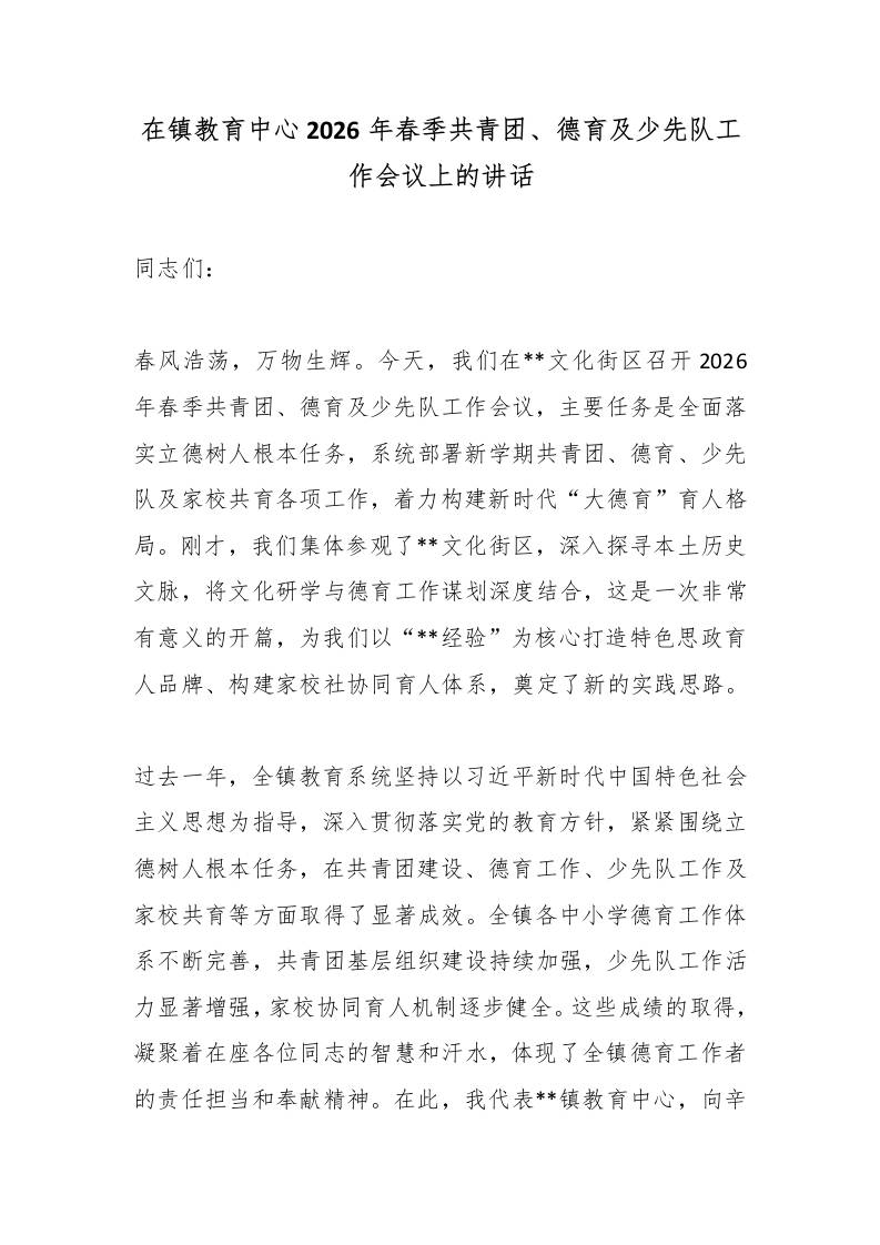 在镇教育中心2026年春季共青团、德育及少先队工作会议上的讲话 - 臻优资源网