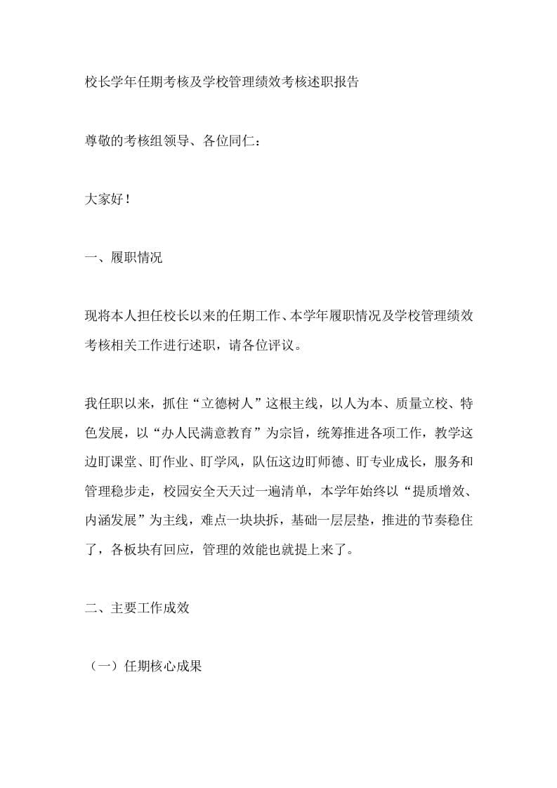 校长学年任期考核及学校管理绩效考核述职报告 - 臻优资源网