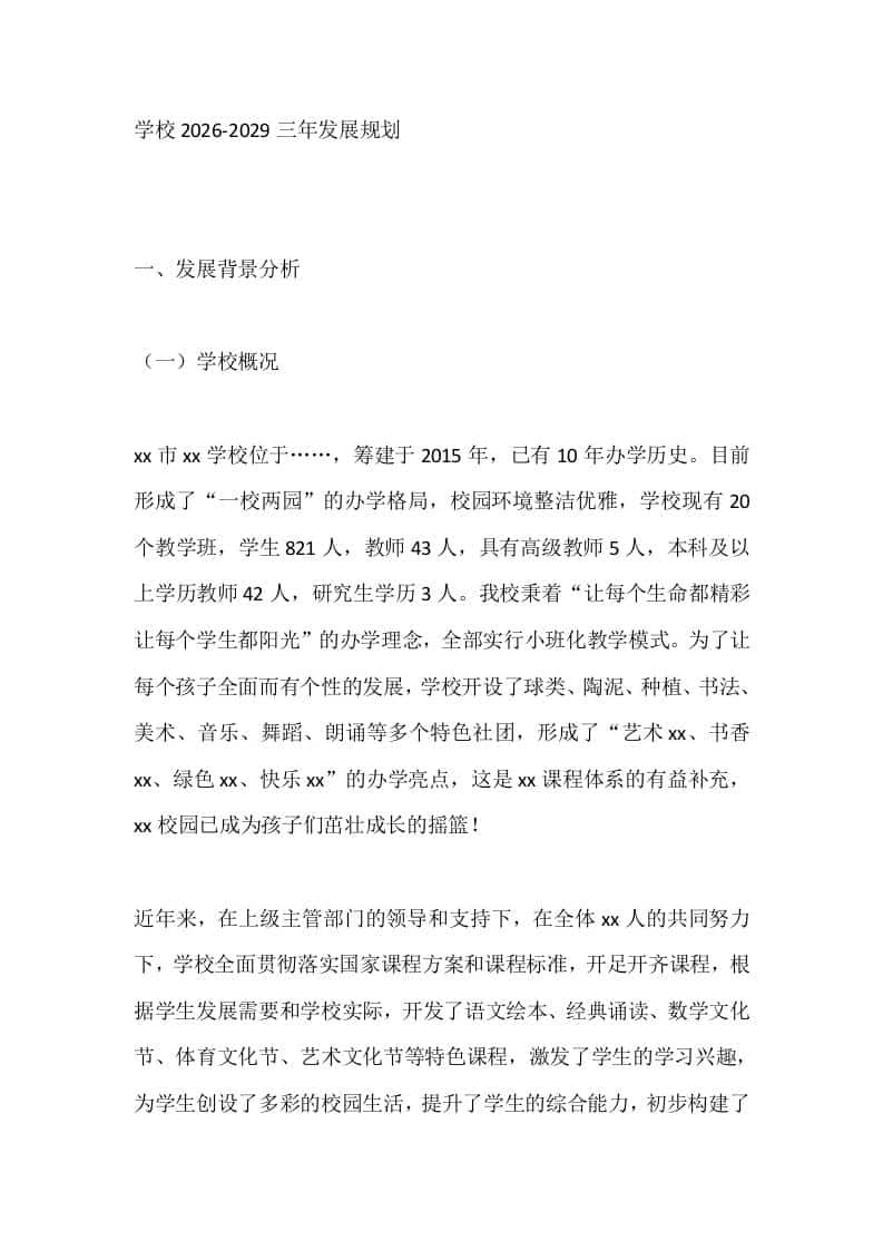学校2026-2029三年发展规划 - 臻优资源网