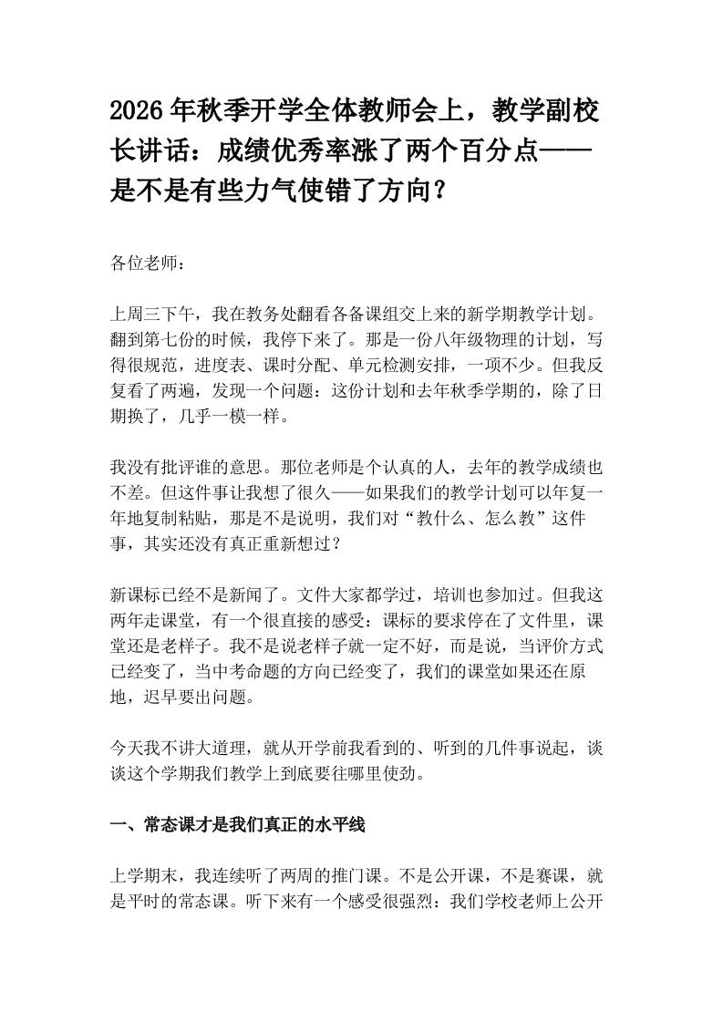 2026年秋季开学全体教师会上，教学副校长讲话：成绩优秀率涨了两个百分点——是不是有些力气使错了方向？ - 臻优资源网
