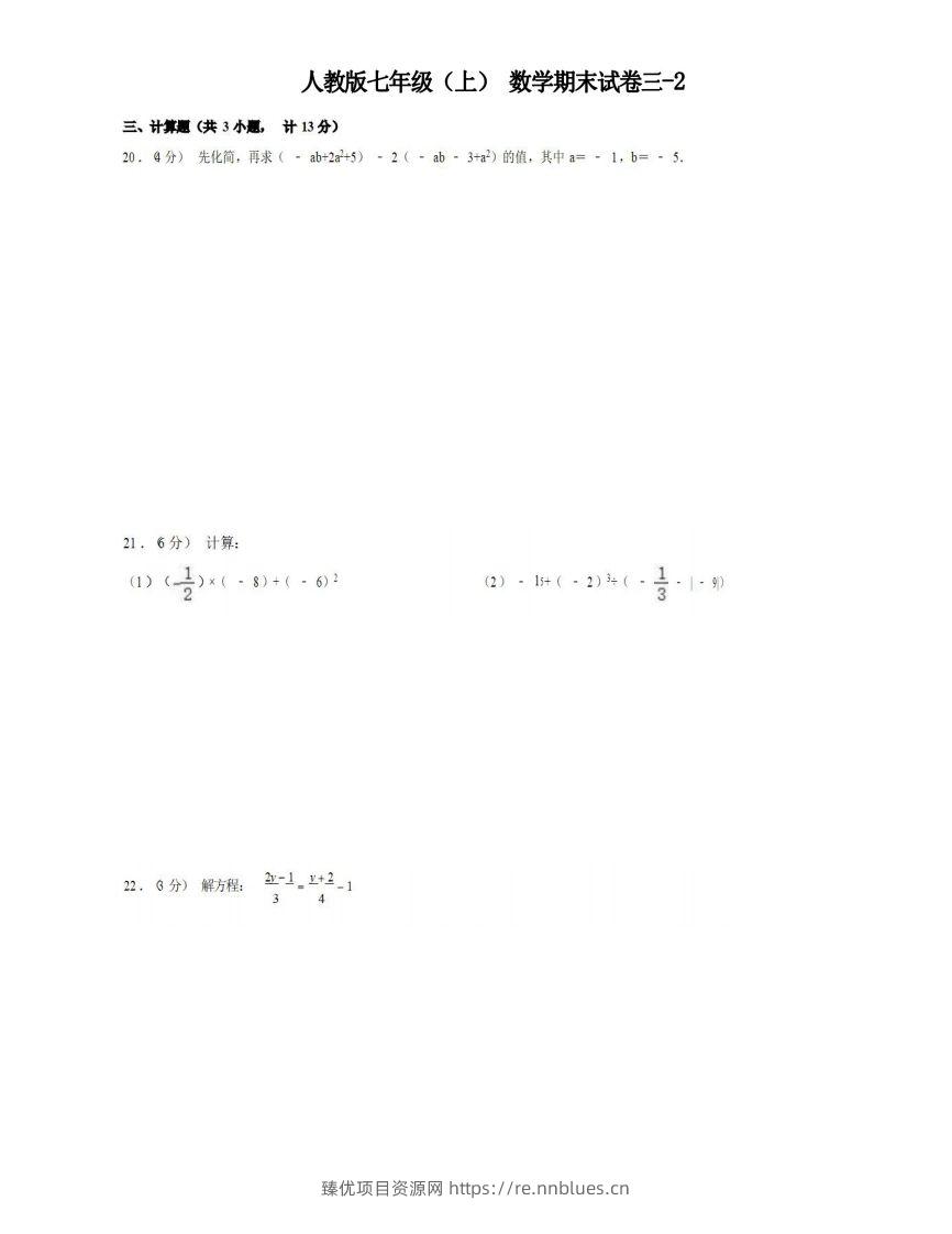 七年级（上）数学期末试卷3-2卷人教版 - 臻优资源网
