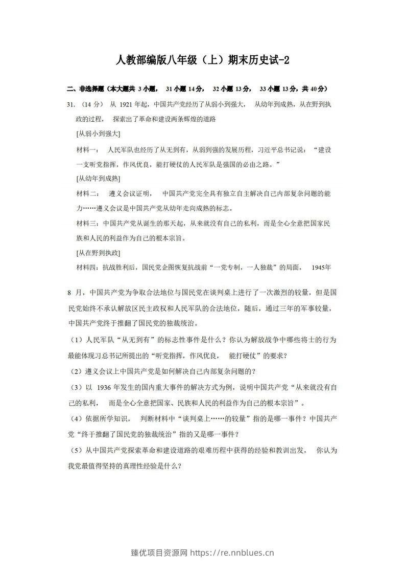 八年级（上）历史期末试卷3-2卷人教部编版 - 臻优资源网