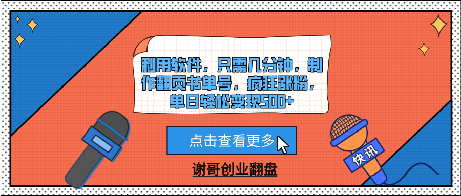 利用软件，只需几分钟，制作翻页书单号，疯狂涨粉，单日轻松变现500+ - 臻优资源网
