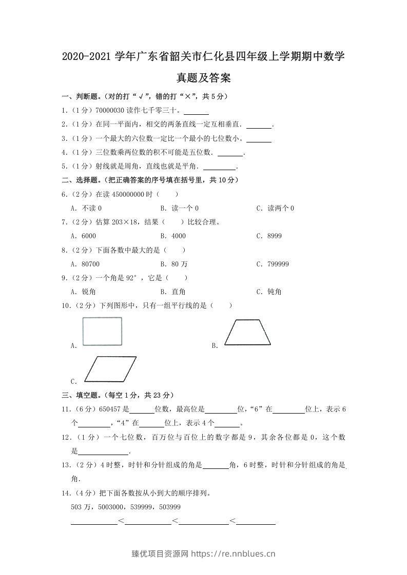 2020-2021学年广东省韶关市仁化县四年级上学期期中数学真题及答案(Word版) - 臻优资源网