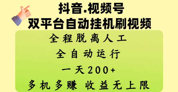 抖音、视频号双平台自动挂机刷视频 ，全程脱离人工，一天200+，多机多赚，收益无上限 - 臻优资源网