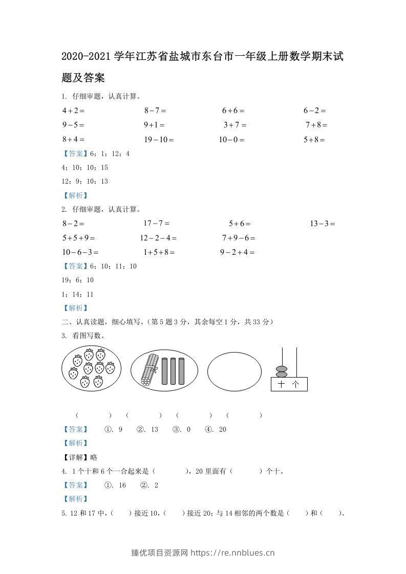 2020-2021学年江苏省盐城市东台市一年级上册数学期末试题及答案(Word版) - 臻优资源网