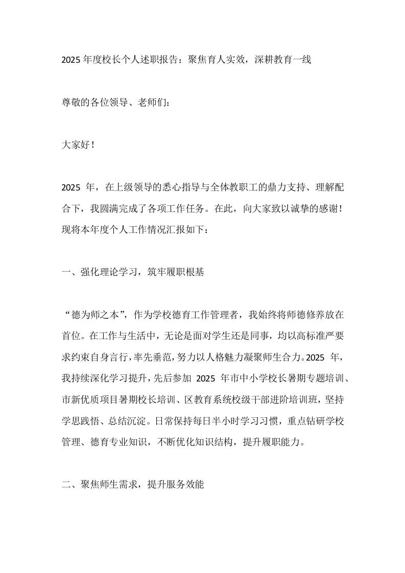 2025年度校长个人述职报告：聚焦育人实效，深耕教育一线 - 臻优资源网