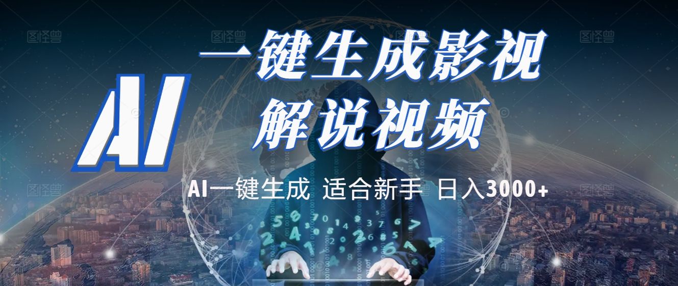 2025 神级AI登场!一键轻点,十秒炮制原创影视解说。多平台闪电发布,日进斗金,轻松日入3000+ - 臻优资源网