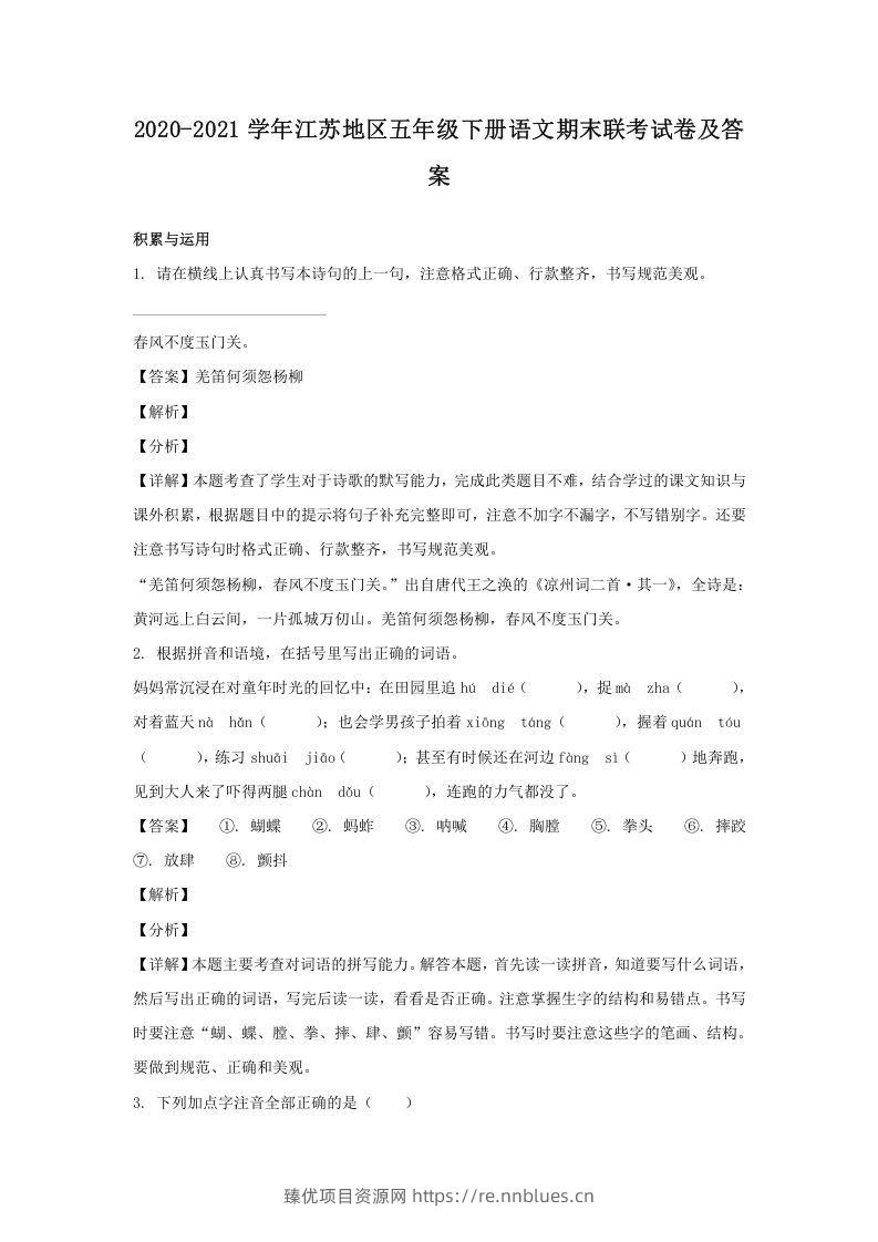 2020-2021学年江苏地区五年级下册语文期末联考试卷及答案(Word版) - 臻优资源网