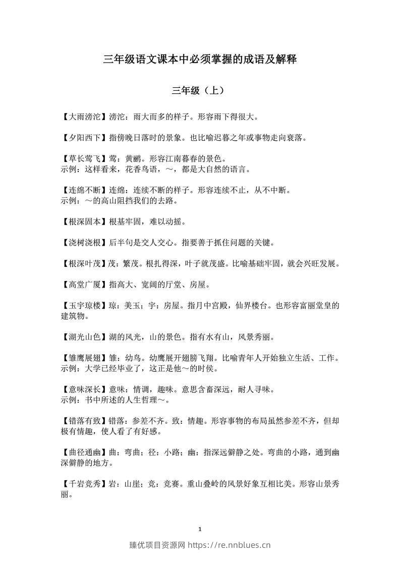 三年级上语文课本中必须掌握的成语及解释 - 臻优资源网