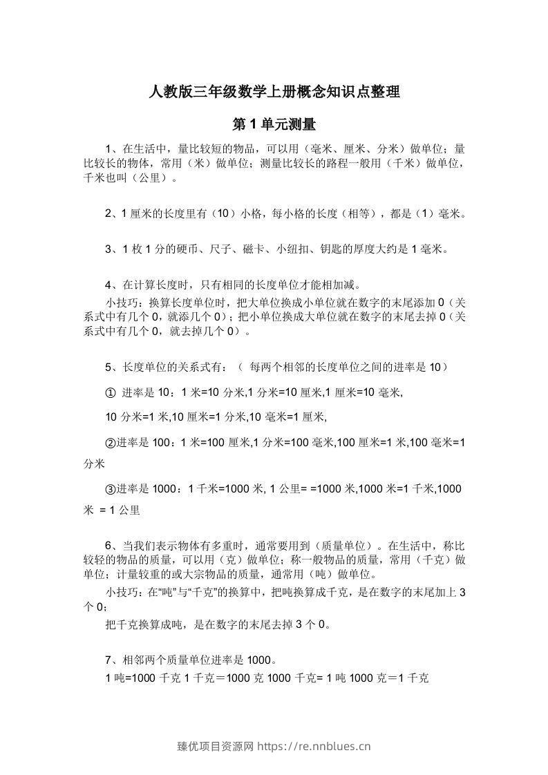 人教版三年级数学上册概念知识点整理 - 臻优资源网