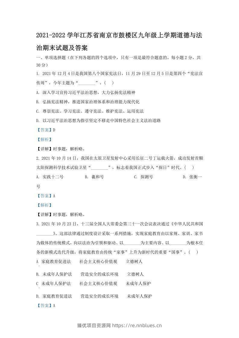 2021-2022学年江苏省南京市鼓楼区九年级上学期道德与法治期末试题及答案(Word版) - 臻优资源网