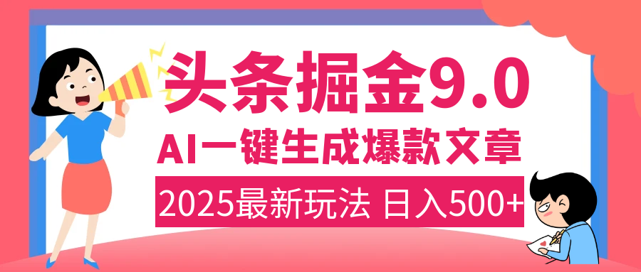 2025年搞钱新出路！头条掘金9.0震撼上线，AI一键生成爆款，复制粘贴轻松上手，日入500+不是梦！ - 臻优资源网