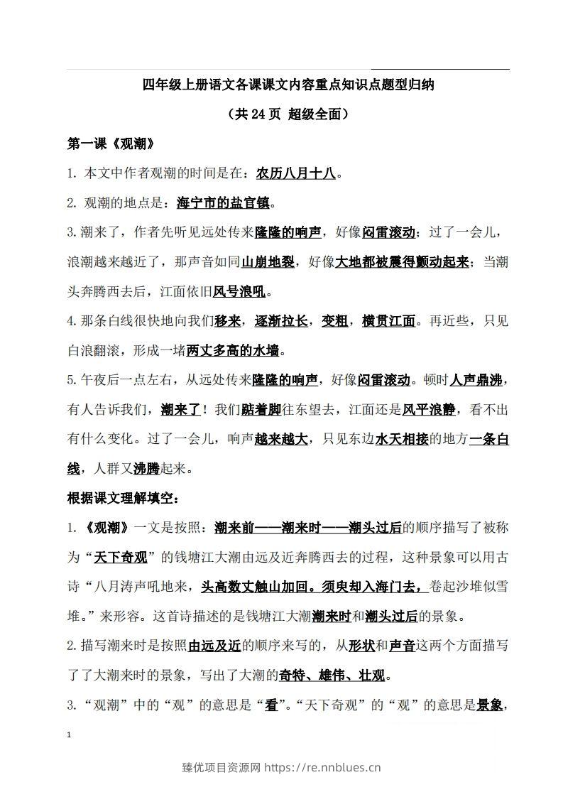 四（上）语文期末：各课课文内容重点知识点(1) - 臻优资源网