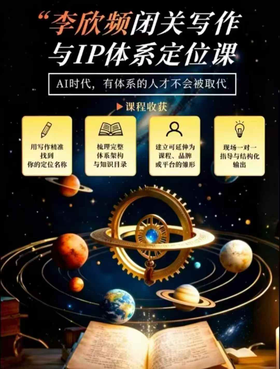 李欣频·闭关写作与IP体系定位课，把过去所有的人生经历，构建成你独一无二的人生IP体系 - 臻优资源网
