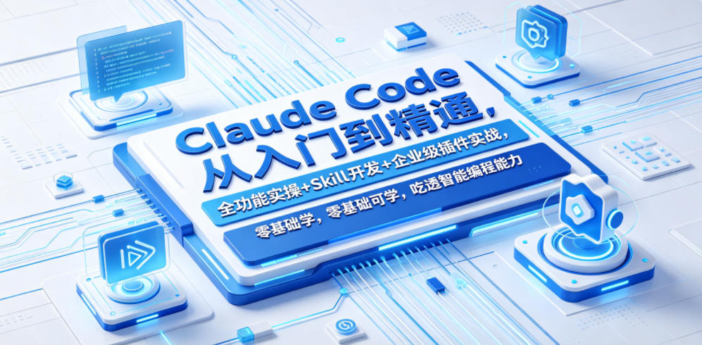 Claude Code从入门到精通，全功能实操+Skill开发+企业级插件实战，零基础可学，吃透智能编程全能力 - 臻优资源网