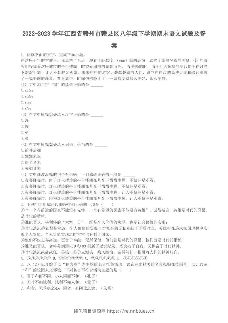 2022-2023学年江西省赣州市赣县区八年级下学期期末语文试题及答案(Word版) - 臻优资源网