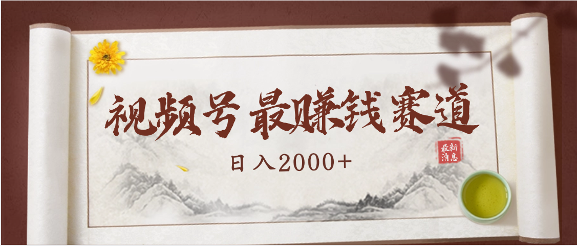 2025视频号惊爆玩法来袭！聚焦老年养生赛道，无脑搬运爆款视频，轻松日入2000+ - 臻优资源网