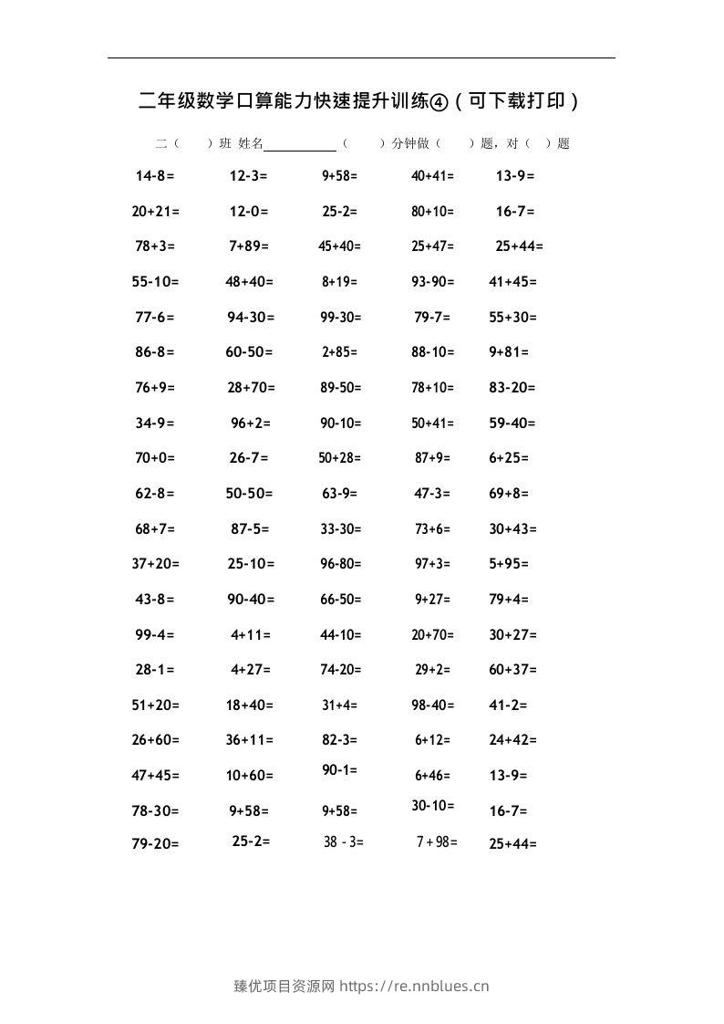 二上数学口算能力快速提升训练④ - 臻优资源网