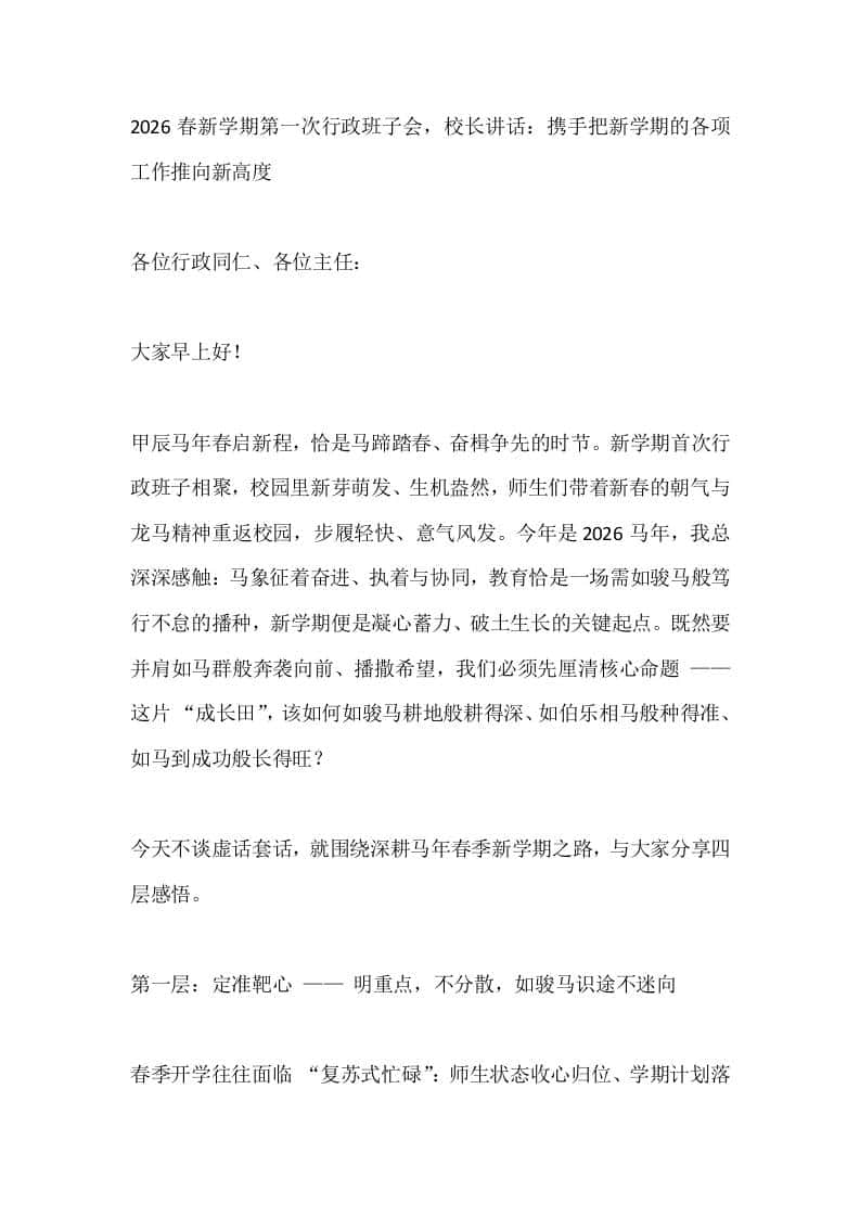 2026春新学期第一次行政班子会，校长讲话：携手把新学期的各项工作推向新高度 - 臻优资源网