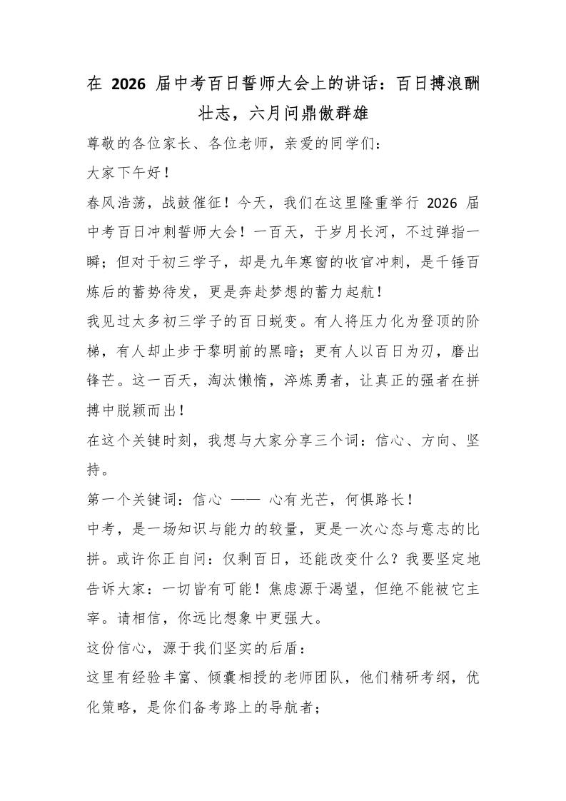 在2026届中考百日誓师大会上的讲话：百日搏浪酬壮志，六月问鼎傲群雄 - 臻优资源网