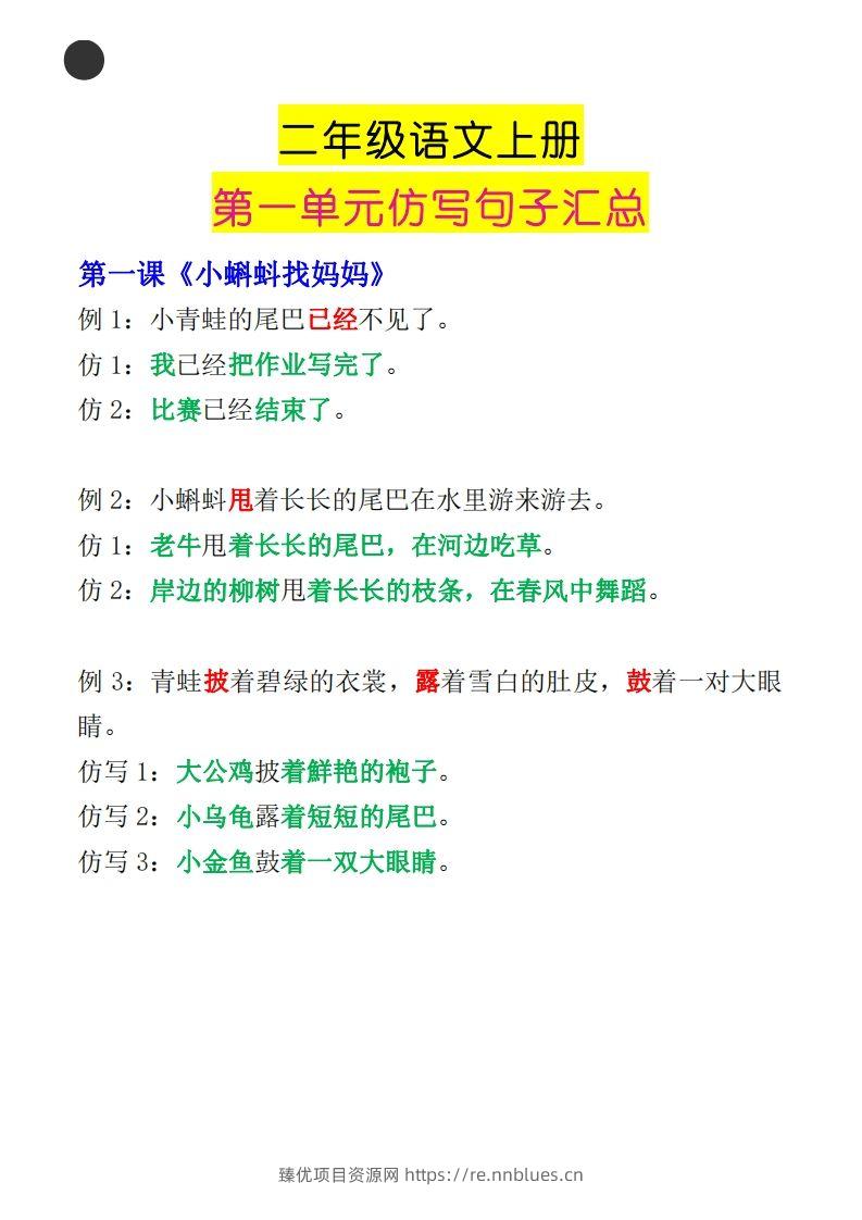 二年级语文上册第一单元句子仿写汇总 - 臻优资源网