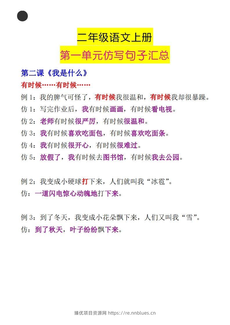 图片[2] - 二年级语文上册第一单元句子仿写汇总 - 臻优资源网