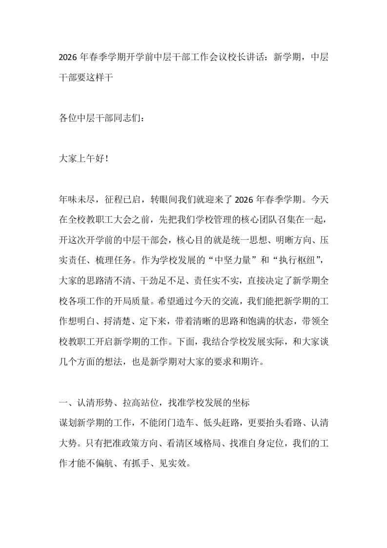 2026年春季学期开学前中层干部工作会议校长讲话：新学期，中层干部要这样干 - 臻优资源网
