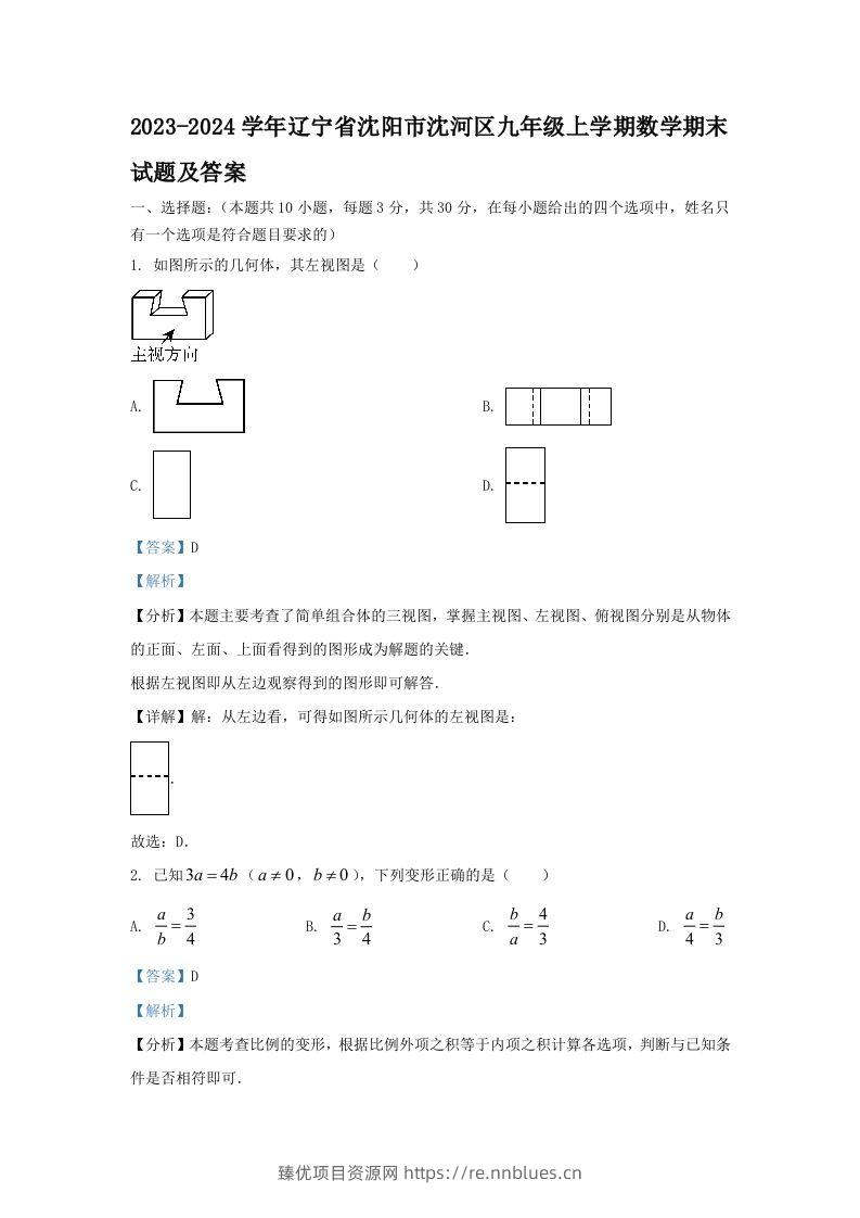 2023-2024学年辽宁省沈阳市沈河区九年级上学期数学期末试题及答案(Word版) - 臻优资源网