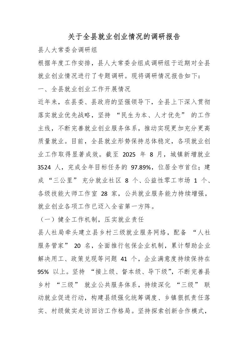 关于全县就业创业情况的调研报告 - 臻优资源网