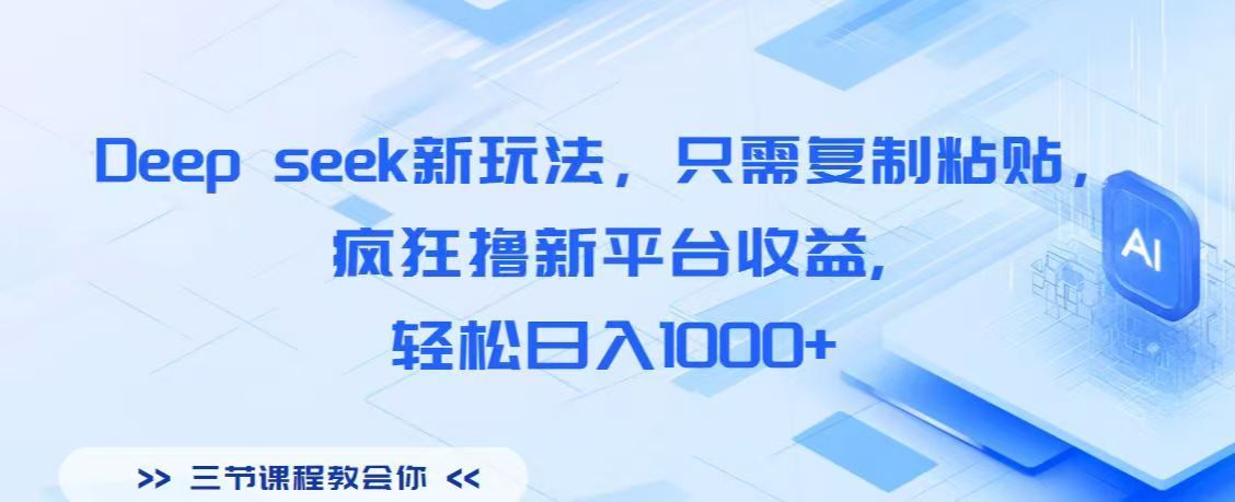 Deep seek新玩法,只需复制粘贴,疯狂撸新平台收益,轻松日入1000+ - 臻优资源网