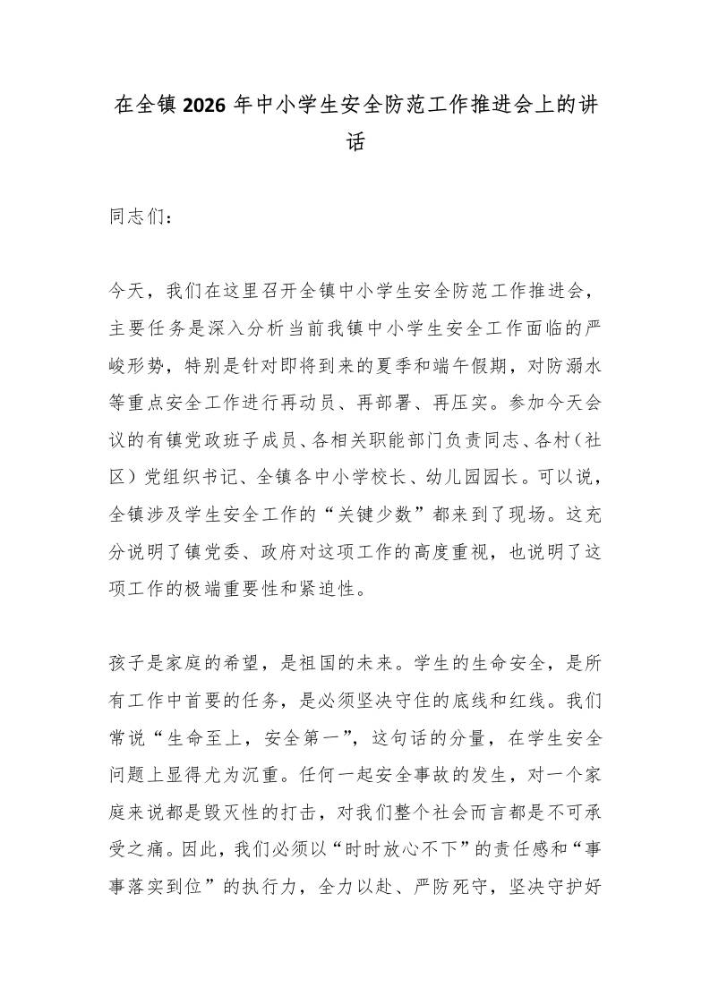 在全镇2026年中小学生安全防范工作推进会上的讲话 - 臻优资源网