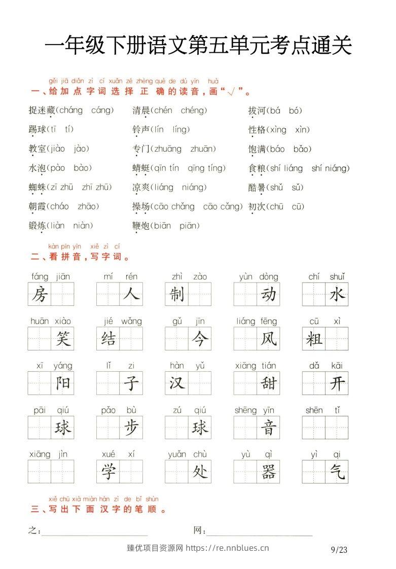 一年级下册语文第5.6单元考点通关 - 臻优资源网
