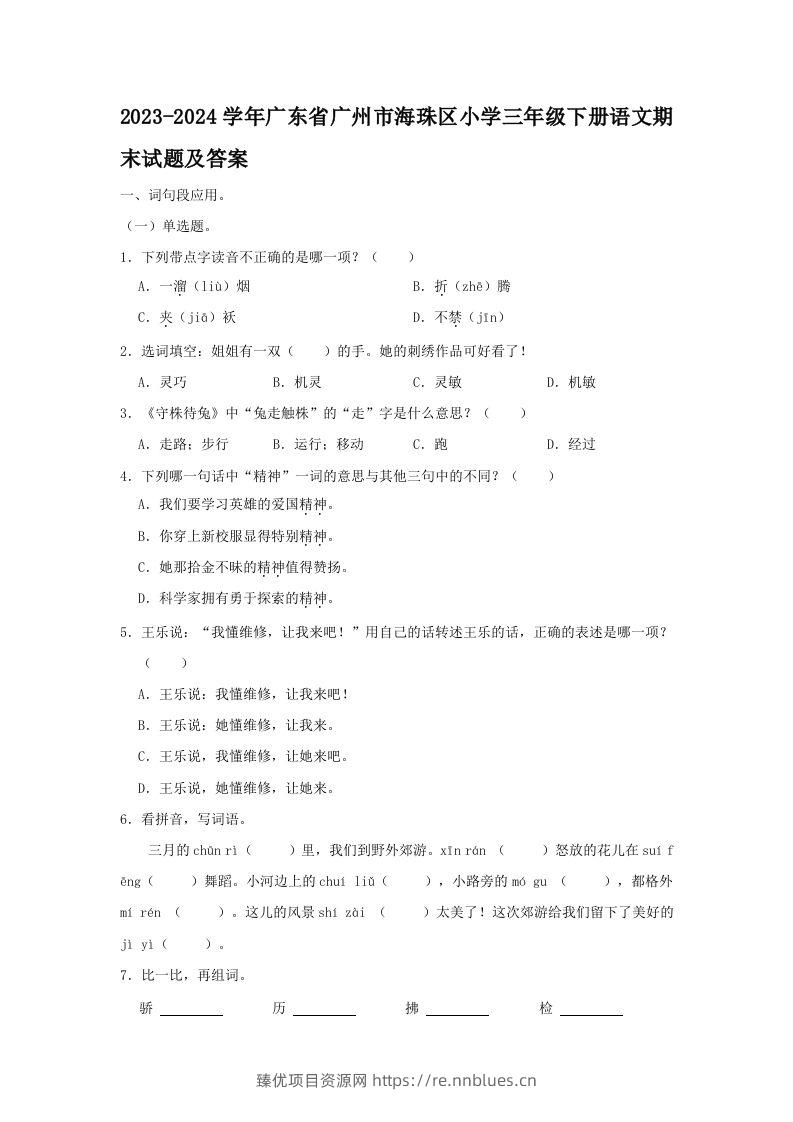 2023-2024学年广东省广州市海珠区小学三年级下册语文期末试题及答案(Word版) - 臻优资源网
