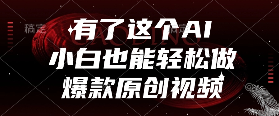 有了这个,小白也能轻松做AI爆款原创视频 - 臻优资源网