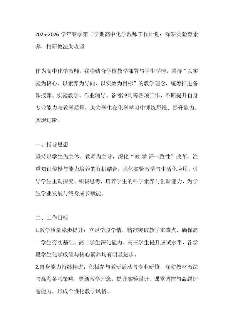 2025-2026学年春季第二学期高中化学教师工作计划：深耕实验育素养，精研教法助攻坚 - 臻优资源网