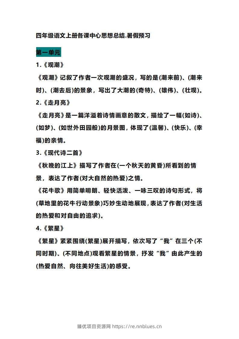 四（上）语文期末各课中心思想总结 - 臻优资源网