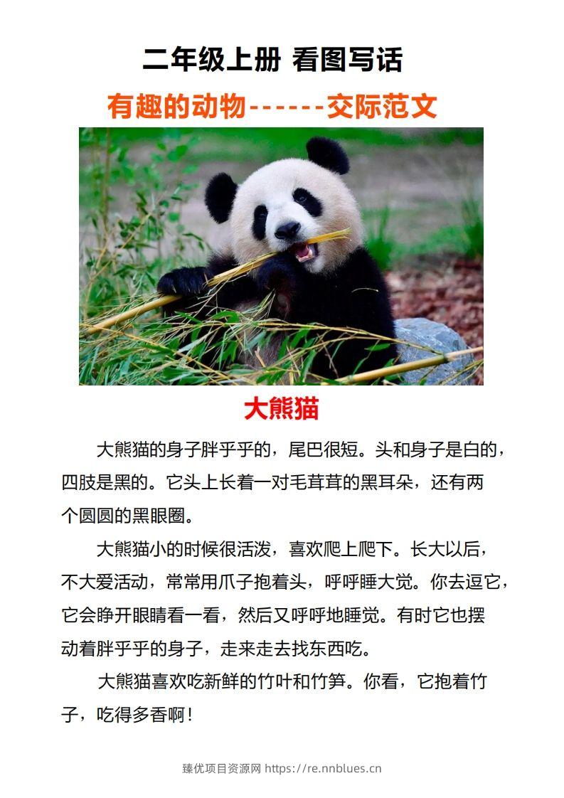 二年级上册语文口语交际一“有趣的动物”指导及范文 - 臻优资源网