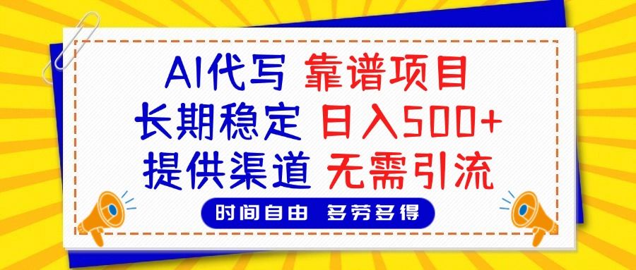 AI代写，2025靠谱项目，长期稳定，日入500+，提供渠道，无需引流 - 臻优资源网